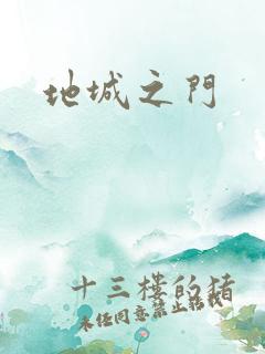 地城之门