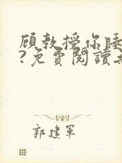 顾教授你睡了吗?免费阅读无弹窗