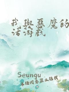 我与恶魔的h生活游戏