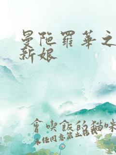 曼陀罗华之楼兰新娘