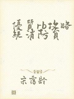 优质rb攻略系统消防员