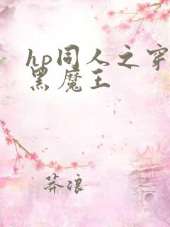 hp同人之穿成黑魔王