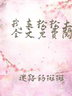 我来松松土陈心全文免费阅读