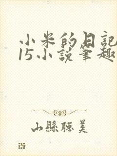 小米的日记1一15小说笔趣阁