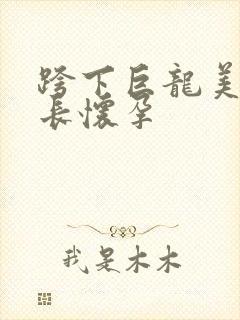 跨下巨龙美妇市长怀孕