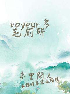 voyeur多毛厕所