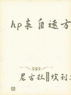 hp来自远方