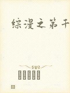 综漫之第千夜