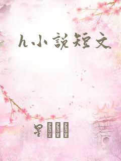h小说短文