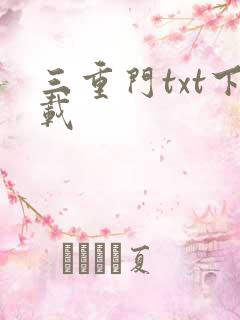三重门txt下载