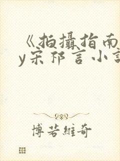 《拍摄指南》by宋祁言小说