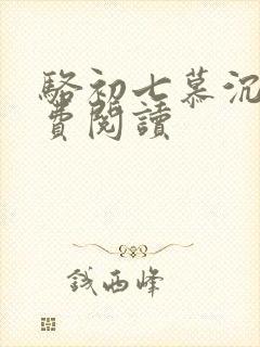 骆初七慕沉远免费阅读