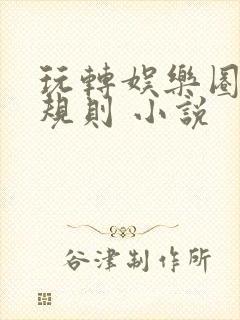 玩转娱乐圈之潜规则 小说