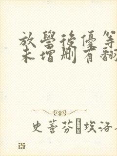 放学后优等生1未增删有翻译