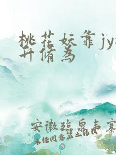 桃花妖靠jy提升修为