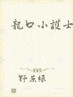 龙口小护士