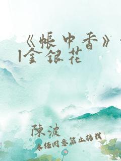 《帐中香》txl金银花