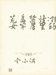 荒岛禁情:错关女牢房里的男囚