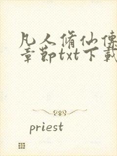 凡人修仙传最新章节txt下载