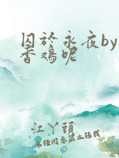 囚于永夜by麦香鸡呢