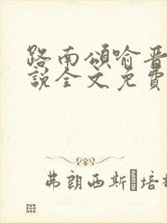 路南颂喻晋文小说全文免费阅读无弹窗