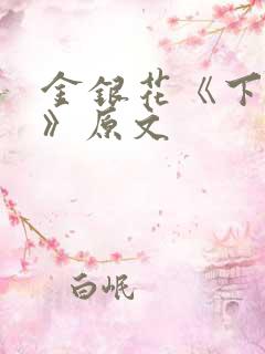 金银花《下厨房》原文