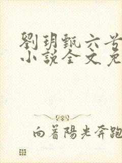 刘玥甄六兮寅肃小说全文免费阅读