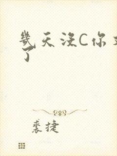 几天没C你又痒了