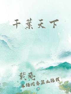 千叶天下