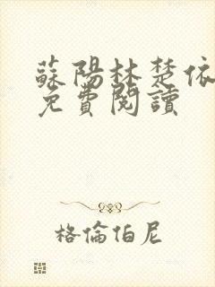 苏阳林楚依小说免费阅读