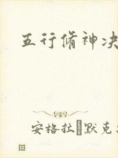 五行修神决
