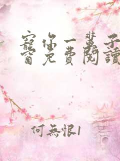 宠你一辈子无弹窗免费阅读