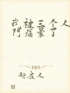 我被三个人开三门痛晕了