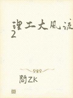 理工大风流往事2