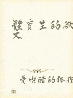 体育生的欲乱h文