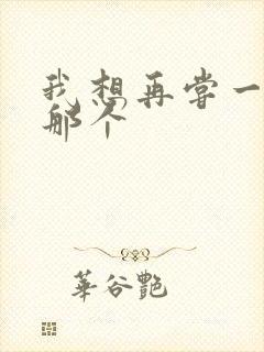 我想再尝一下你那个