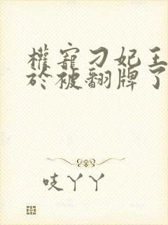 权宠刁妃王爷终于被翻牌了