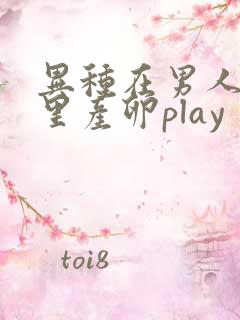 异种在男人肚子里产卵play