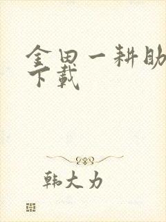 金田一耕助小说下载