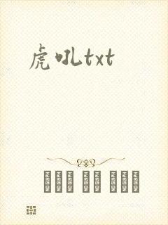 虎吼txt