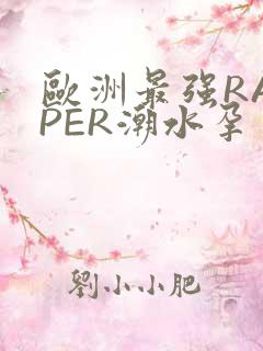 欧洲最强RAPPER潮水孕