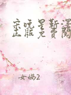 宋晚星靳泽小说正版免费阅读