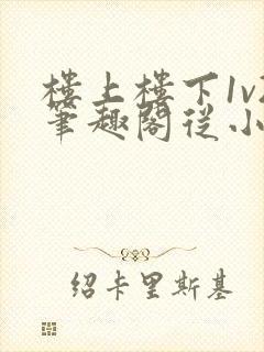 楼上楼下1v2笔趣阁从小到大