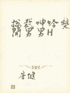 总裁呻吟双腿大开男男H