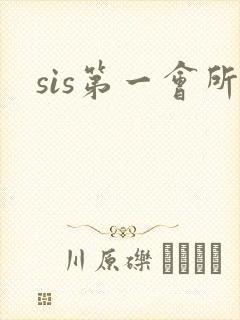 sis第一会所