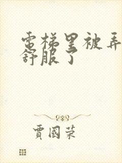 电梯里被弄得太舒服了