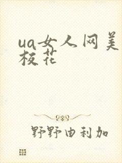 ua女人网美女校花