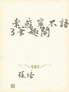 幸瘾宁不语1V3笔趣阁