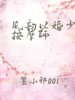 风韵以婚少妇与按摩师