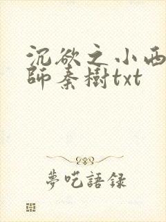 沉欲之小西的教师秦树txt